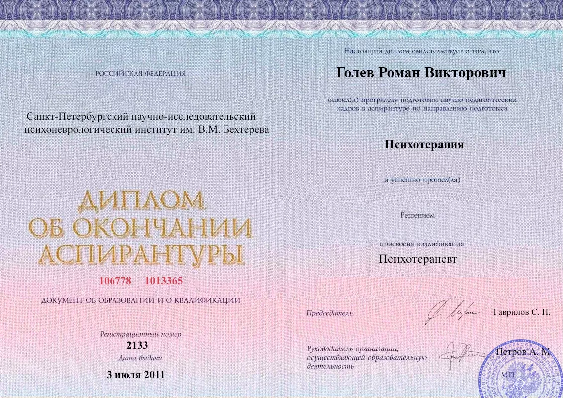 Диплом об окончании аспирантуры Голевым Романом Викторовичем наркологическая клиника в Вознесенском Наше Здоровье